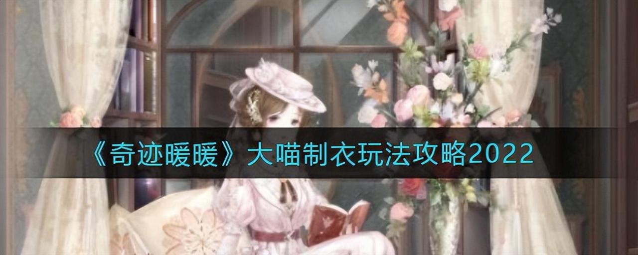 奇迹暖暖大喵制衣玩法介绍（奇迹暖暖大喵制衣玩法攻略2022）