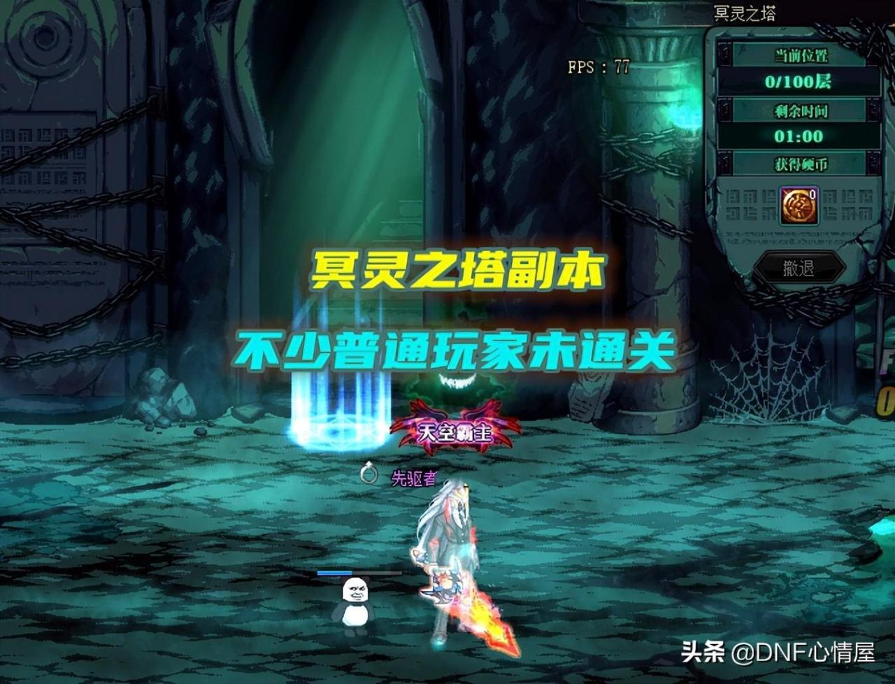 dnf冥灵之塔光环可以拿几个（dnf冥灵之塔通关攻略）