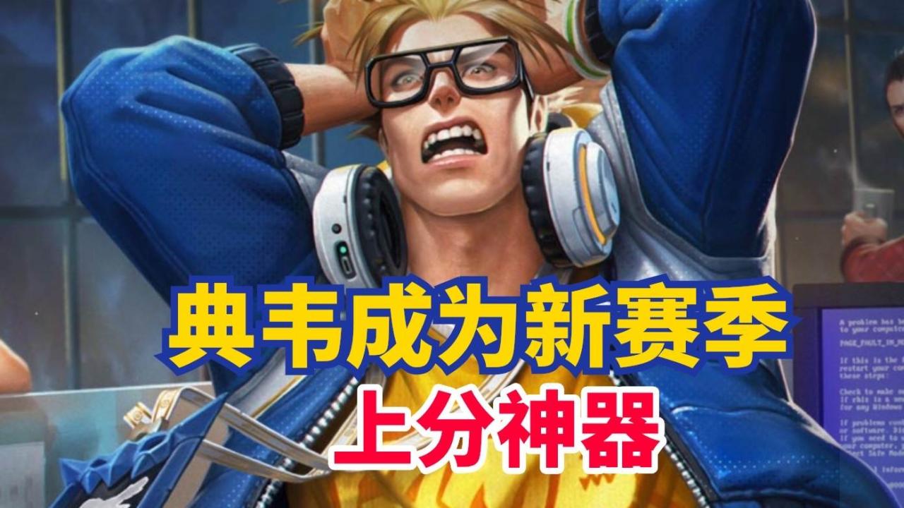 王者荣耀国服第一典韦出装教学（王者新赛季典韦紫刀全肉出装技巧）