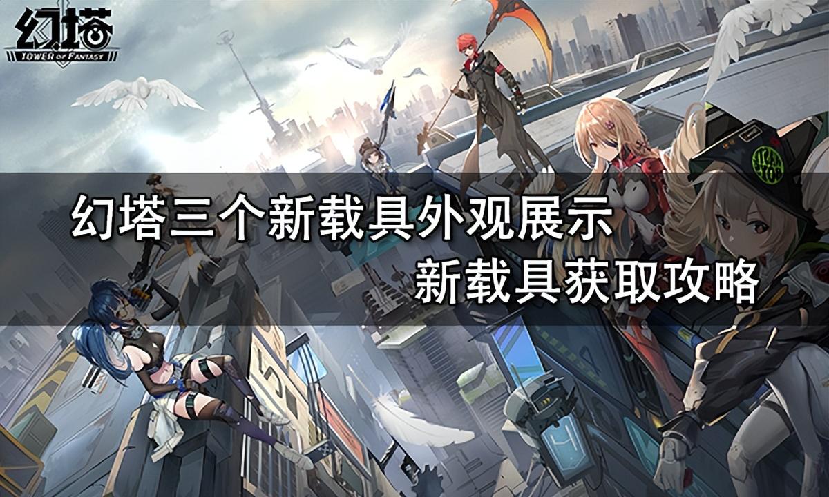 幻塔新版本载具都有哪些（幻塔再聚获得方法介绍）