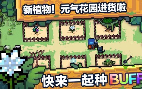 元气骑士种子图鉴大全2022（元气骑士种子种子作用一览）