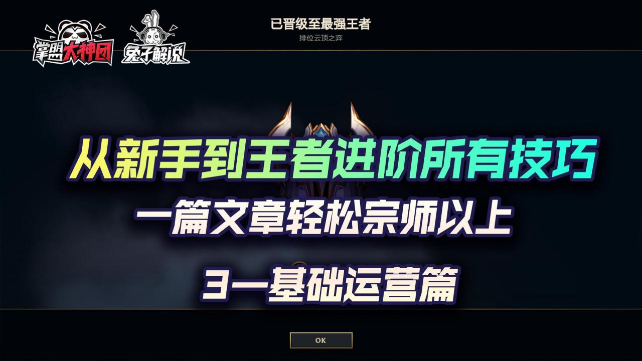 2022云顶之弈0基础教学（云顶之弈全局思路教学）