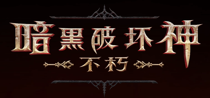 暗黑破坏神手游不朽升级攻略（快速掌握暗黑破坏神不朽的升级技巧）