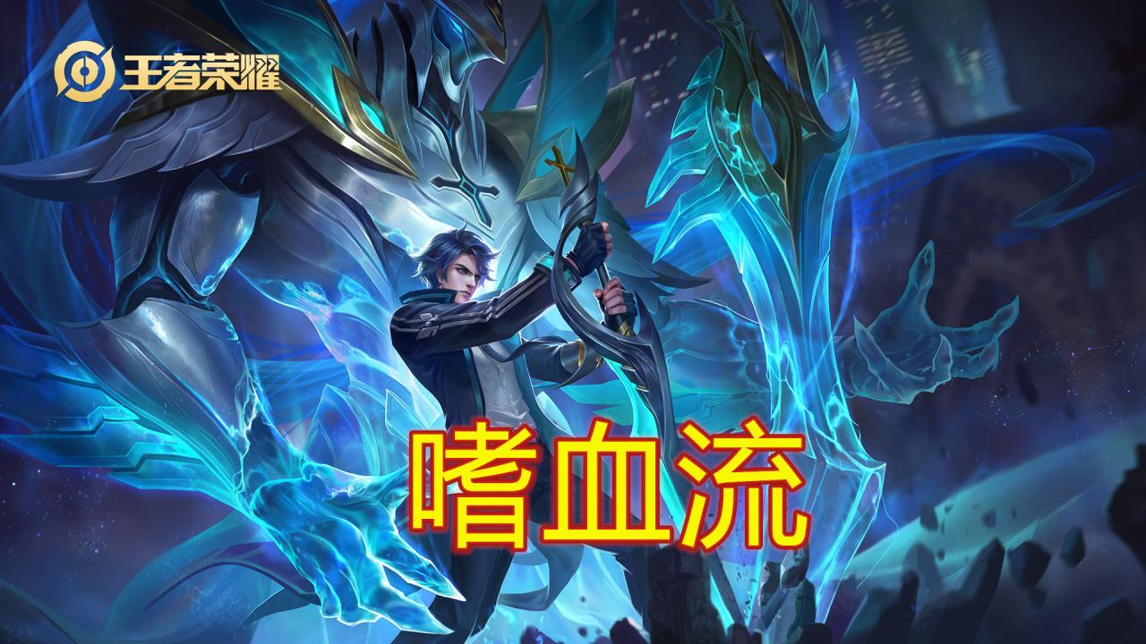铠最强万爆吸血流（铠爹超级无敌吸血出装）