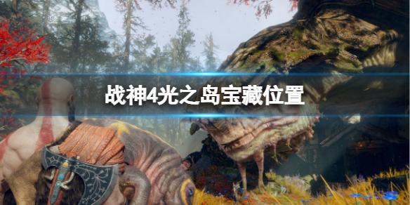 战神4光之湖宝藏位置（战神4光之湖宝藏在哪里）