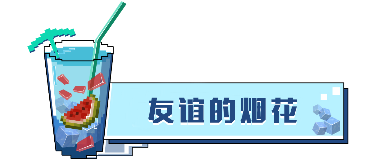我的世界无限烟花火箭指令（我的世界烟花如何增长时间）