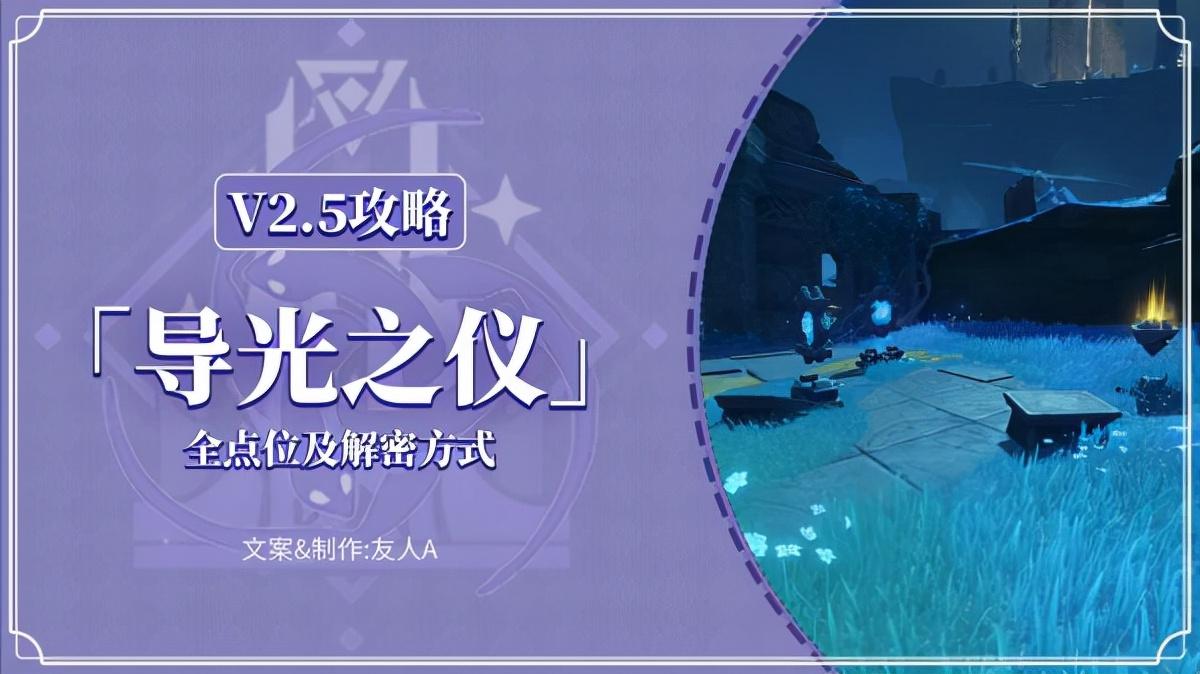 三界路飨祭其三剧情（原神三界路飨祭导光之仪全点位解谜攻略）