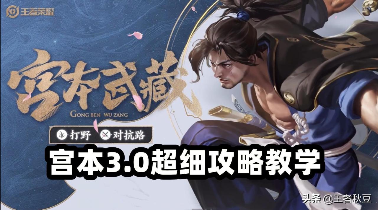 宫本武藏主一还是主二技能好（王者荣耀宫本武藏超细攻略教学）