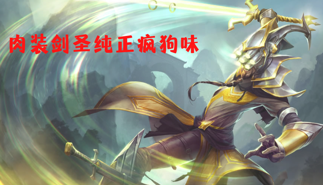 剑圣致命节奏符文怎么点（LOL纯肉破败剑圣套路解析）