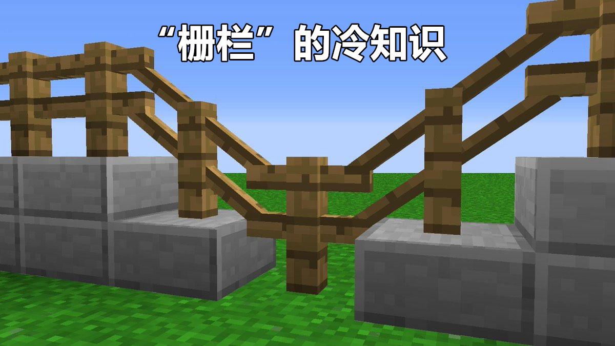 我的世界栅栏怎么做（我的世界木栅栏有什么用）