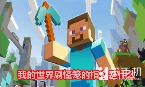 我的世界刷怪笼指令（我的世界如何用指令实现刷怪笼）