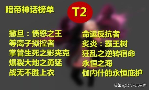 nf100版本暗帝值得玩么（dnf暗帝最强攻击力）