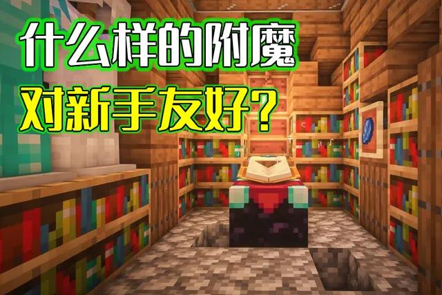 我的世界附魔书怎么做（我的世界附魔教学大全）