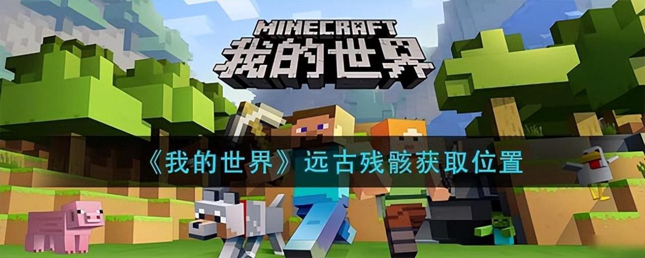 我的世界远古残骸在哪里玩（我的世界远古残骸获取位置）
