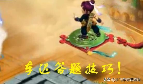 梦幻车迟国副本答题攻略（梦幻车迟国答题小技巧教学）