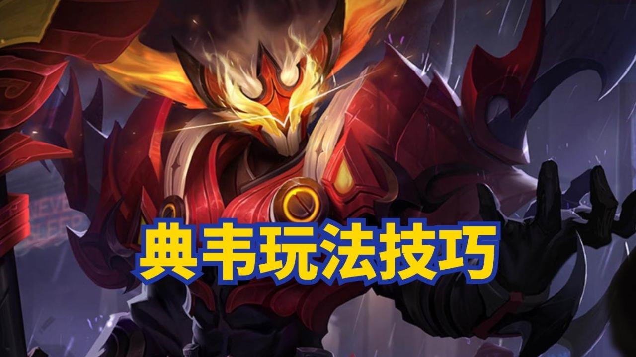 王者荣耀国服第一典韦出装教学（王者新赛季典韦紫刀全肉出装技巧）
