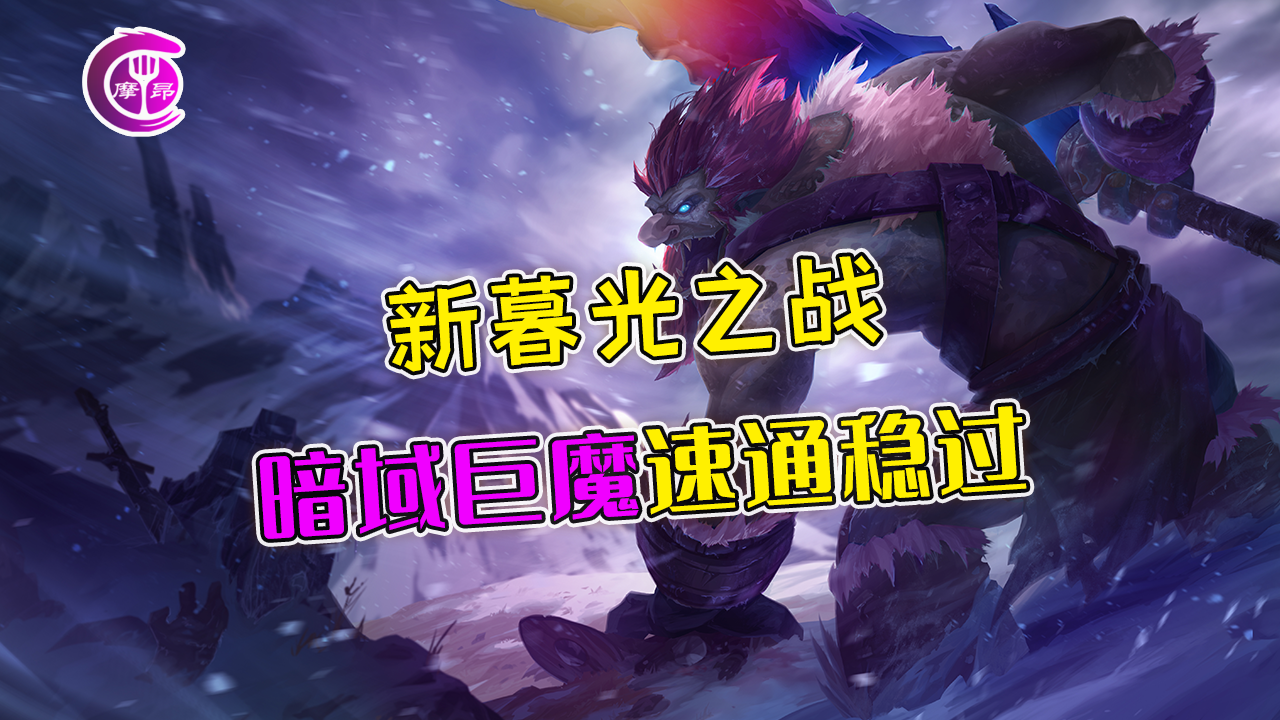 金铲铲之战暗域巨魔攻略（金铲铲之战的暗域巨魔怎么过关）