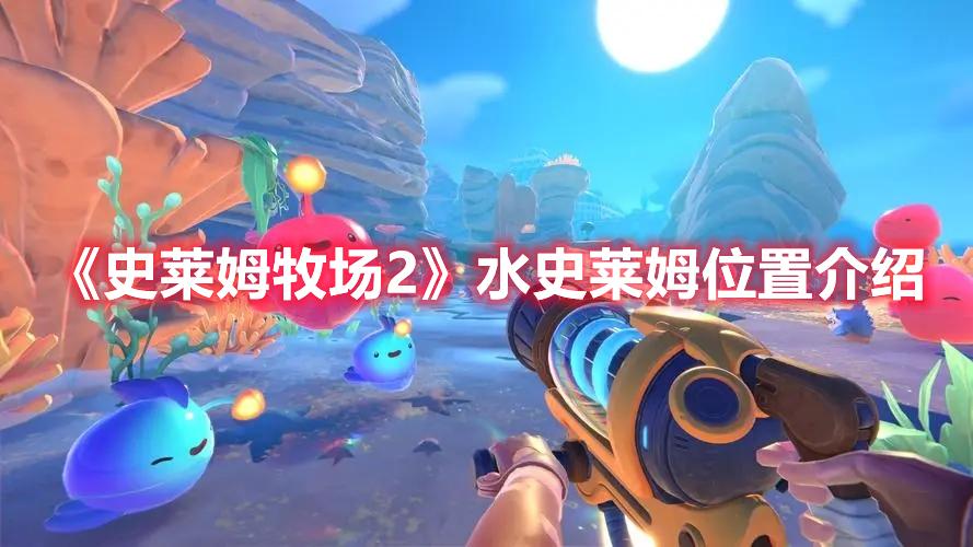 史莱姆牧场2水史莱姆在哪里（史莱姆牧场2水史莱姆位置介绍）