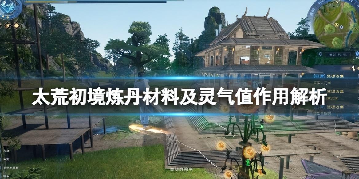 太荒初境灵气值有什么用（太荒初境炼丹材料作用介绍）