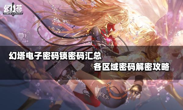 幻塔所有密码锁位置（幻塔各区域密码解密攻略）