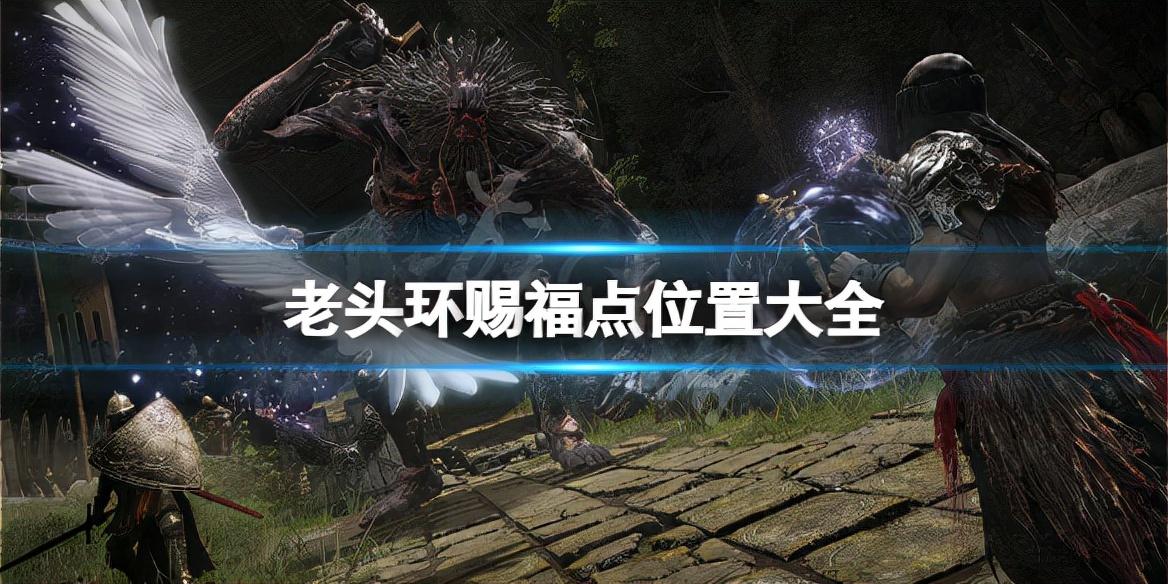 艾尔登法环赐福点在哪（艾尔登法环游戏赐福点位置大全）