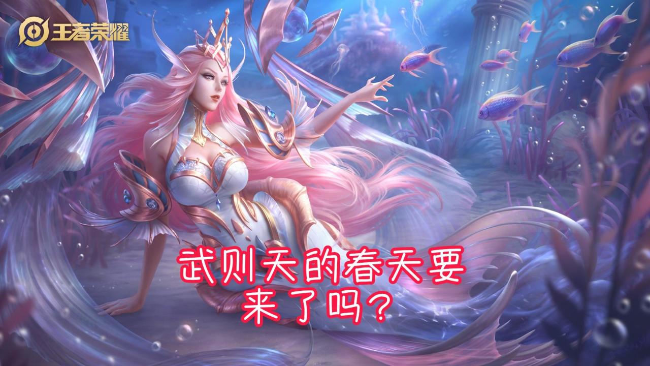 王者荣耀武则天获取（王者荣耀武则天在哪里获得）