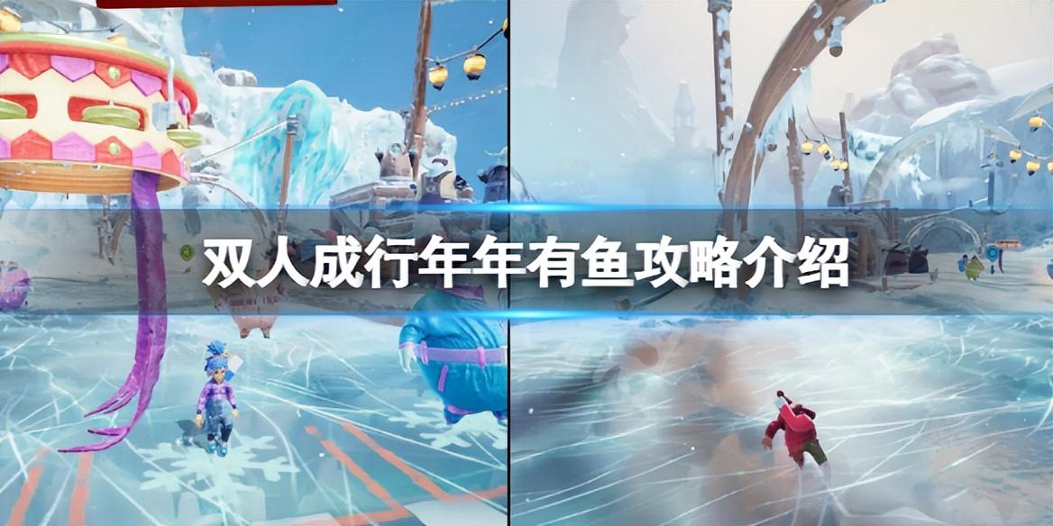 双人成行年年有鱼成就要怎么达成（双人成行年年有鱼攻略）