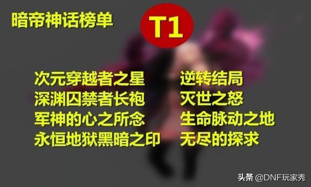 nf100版本暗帝值得玩么（dnf暗帝最强攻击力）