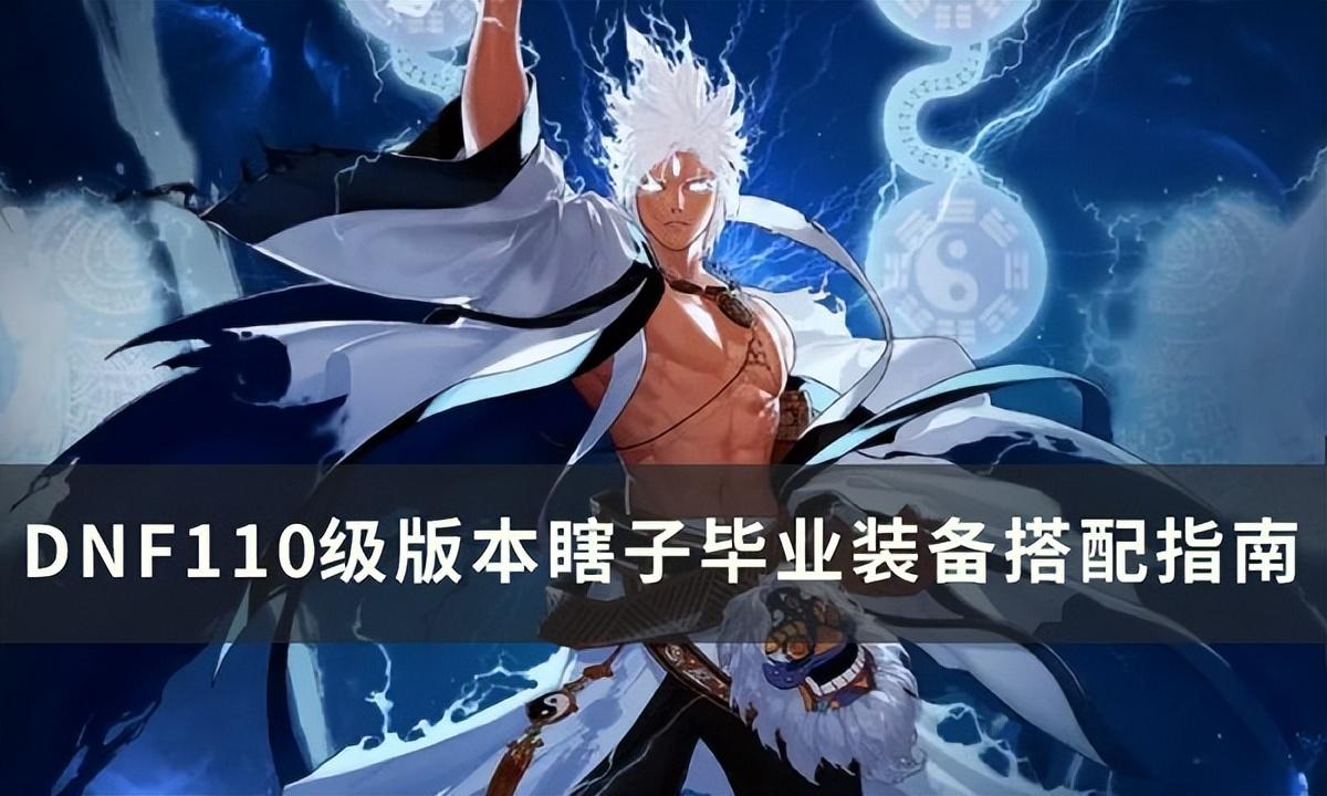dnf阿修罗毕业装备2022（地下城平民阿修罗毕业装备搭配教学）