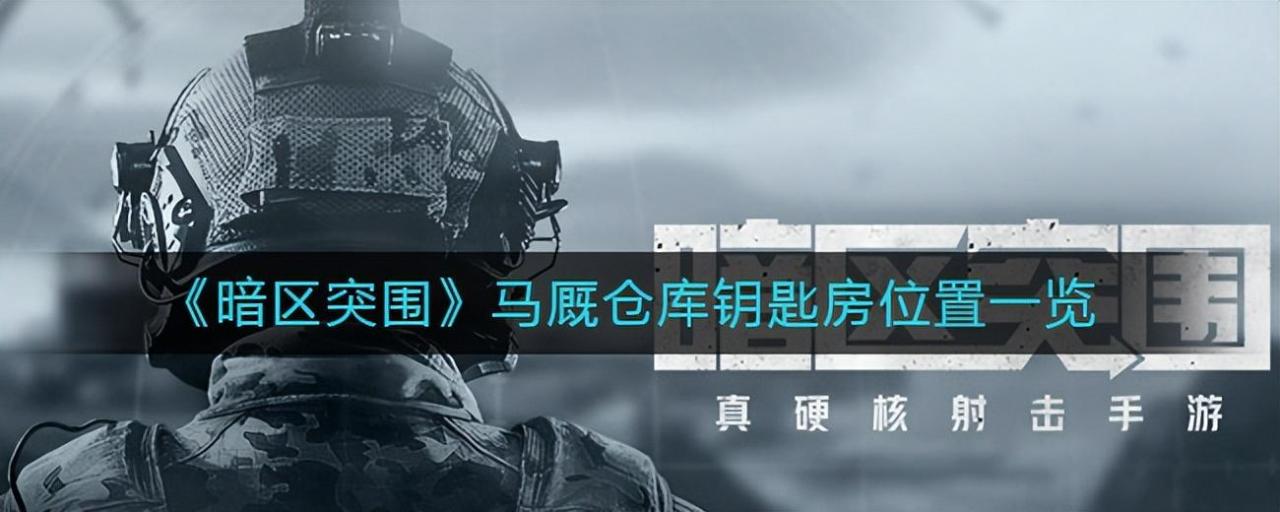 暗区突围马厩仓库钥匙房地图位置（暗区突围马厩仓库钥匙房位置一览）