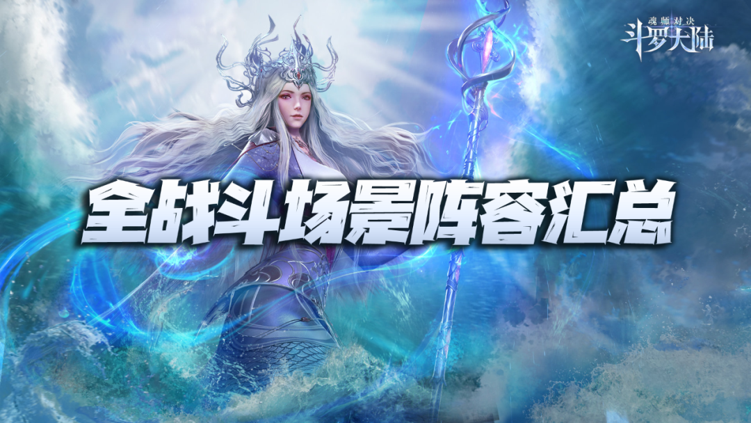 斗罗大陆pvp最强阵容（斗罗大陆平民pvp全部阵容配置大全）