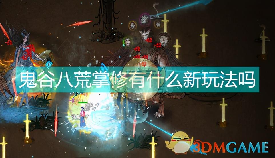 鬼谷八荒掌修火掌流派玩法介绍（鬼谷八荒又肉又输出的流派）
