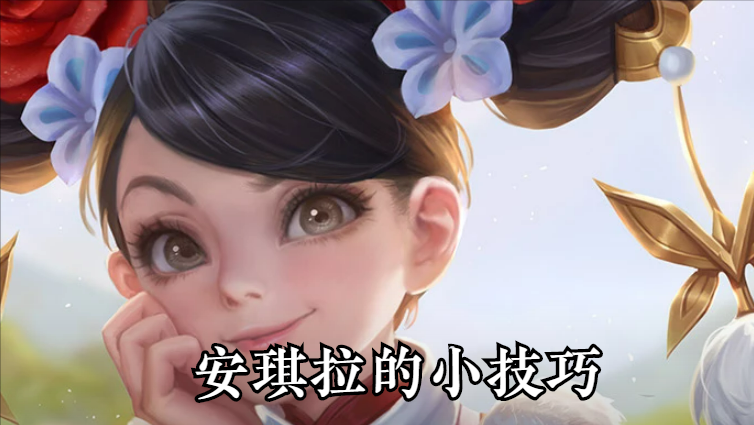 王者荣耀安琪拉教学和打法（王者荣耀安其拉的技能伤害及五个小技巧）
