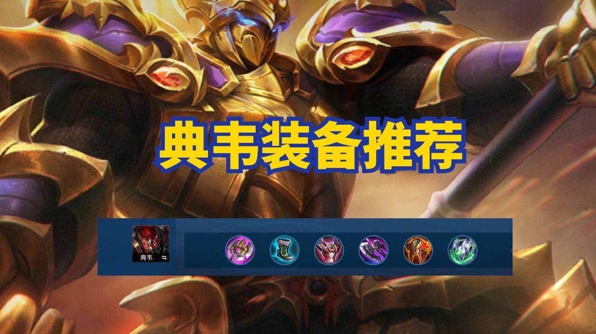 王者荣耀国服第一典韦出装教学（王者新赛季典韦紫刀全肉出装技巧）