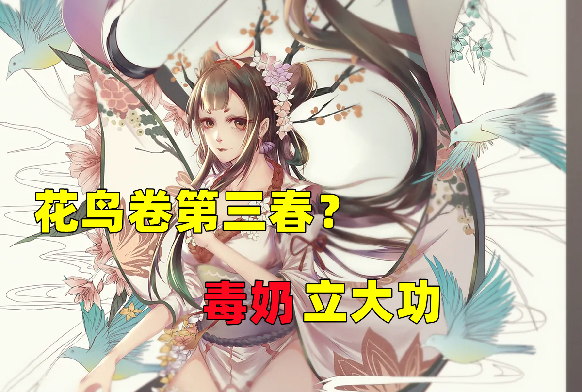 阴阳师花鸟卷御魂搭配（阴阳师绘世花鸟卷御魂配置）