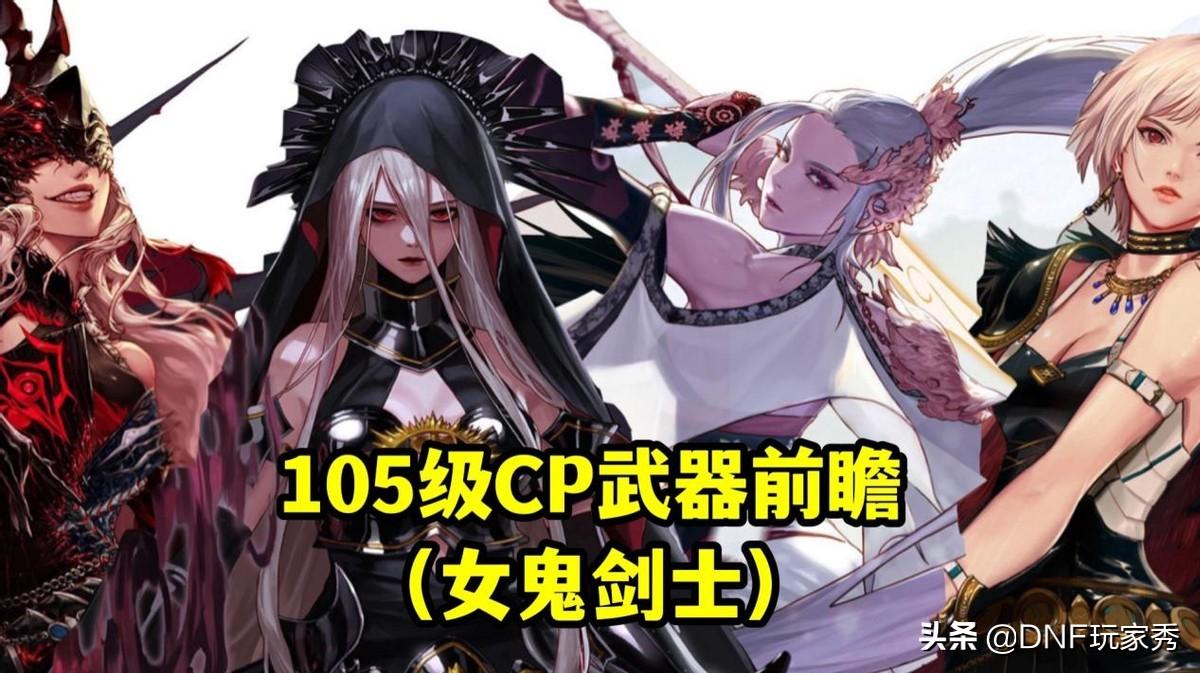 女鬼剑各职业用什么武器（DNF女鬼剑CP武器属性介绍）