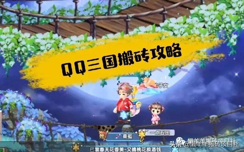 qq三国搬砖选什么职业（QQ三国最简单搬砖方式介绍）