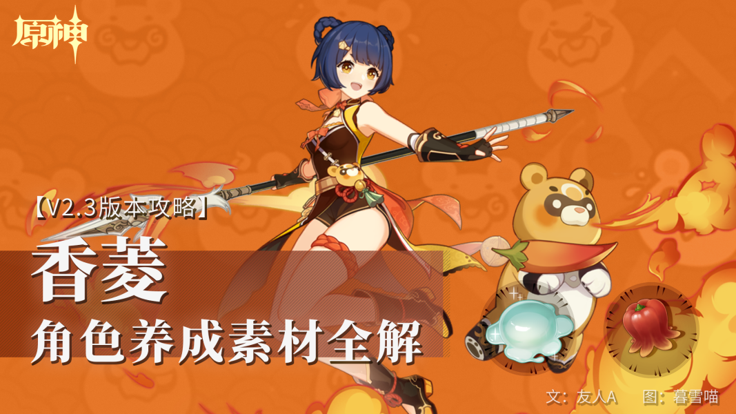 原神香菱突破材料获取攻略（原神香菱40级突破材料去哪弄）