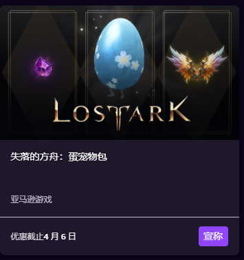 亚马逊领取失落的方舟蛋宠物教程（失落的方舟礼包攻略）