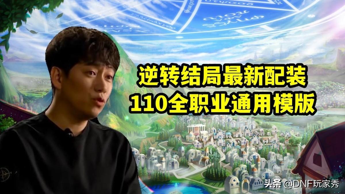 dnf逆转结局最佳搭配（dnf合金战士逆转结局最佳搭配）