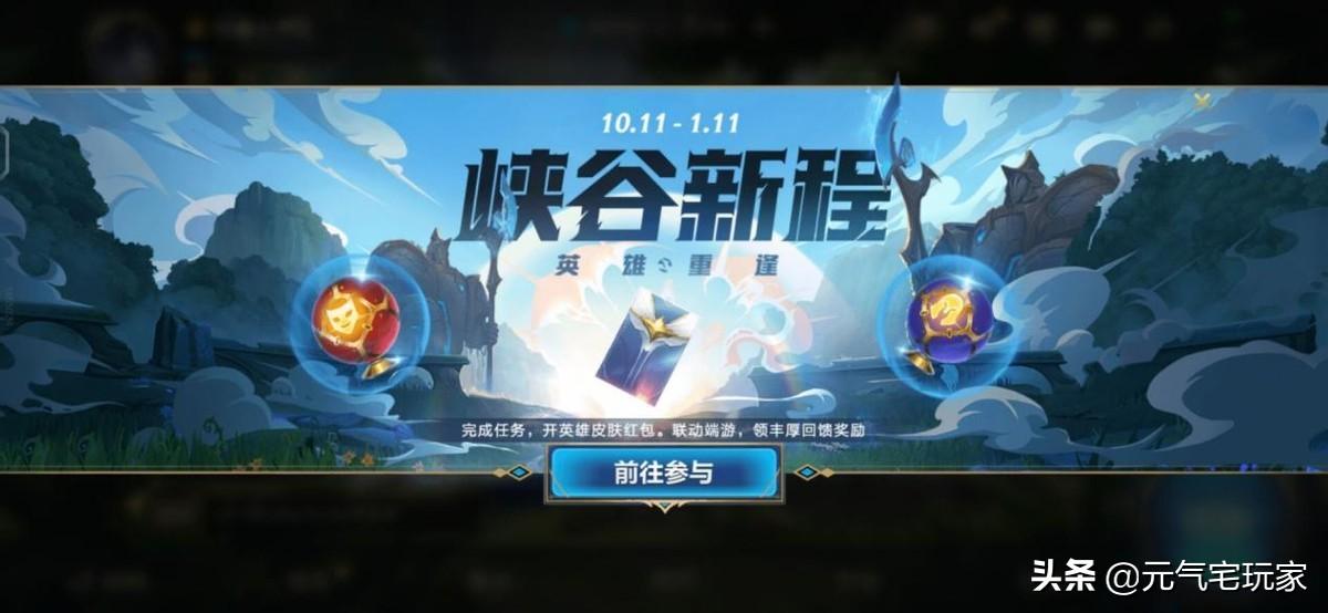 英雄联盟手游英雄重逢（LOL手游峡谷新程活动介绍）