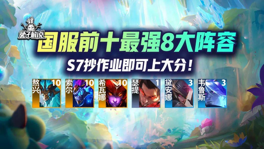 云顶之弈s7最新阵容推荐（云顶S7巅峰王者最强8大阵容）