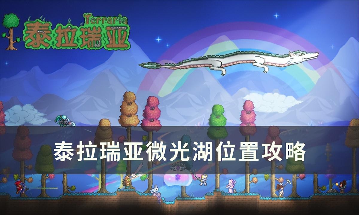 泰拉瑞亚微光湖在哪（泰拉瑞亚微光湖位置攻略）