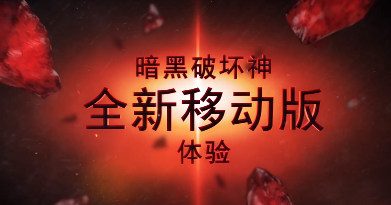 暗黑破坏神手游不朽升级攻略（快速掌握暗黑破坏神不朽的升级技巧）