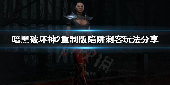 暗黑破坏神2重制版陷阱刺客怎么玩（暗黑2重制版陷阱刺客技能加点及雇佣兵装备推荐）