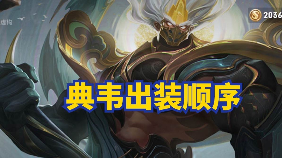 王者荣耀国服第一典韦出装教学（王者新赛季典韦紫刀全肉出装技巧）