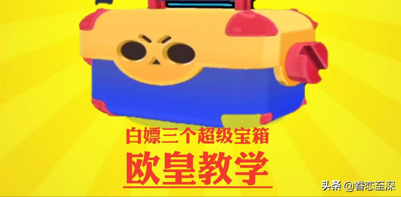 荒野乱斗必出英雄的箱子（荒野乱斗开箱子技巧教学）