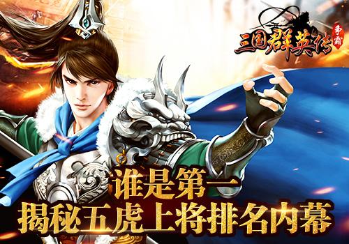 三国群英传5武力排行（三国群英传5五虎上将排名介绍）
