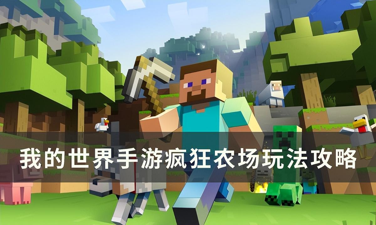 我的世界手游疯狂农场怎么玩（我的世界手游疯狂农场玩法攻略）