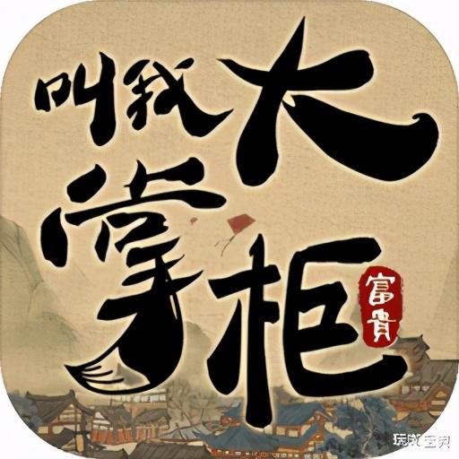 叫我大掌柜开局选择攻略（叫我大掌柜前期培养谁）